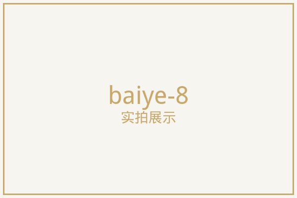 北京百叶窗帘实拍