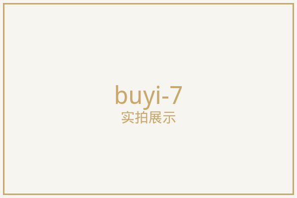 北京布艺窗帘实拍