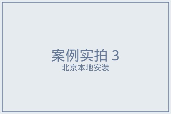 北京窗帘实拍案例