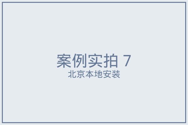 北京窗帘实拍案例