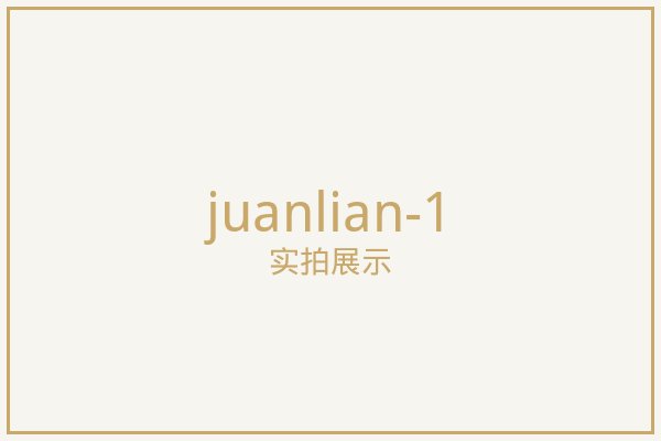 北京卷帘