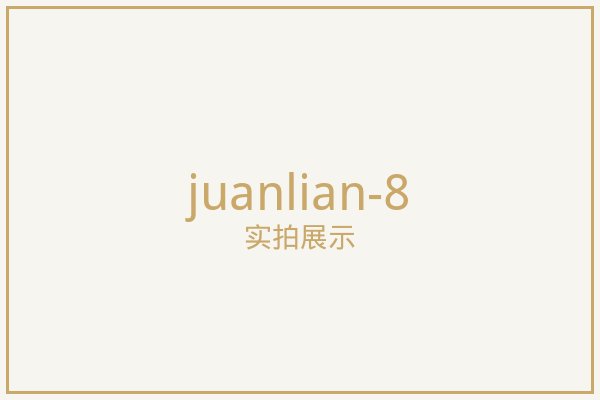 北京卷帘实拍