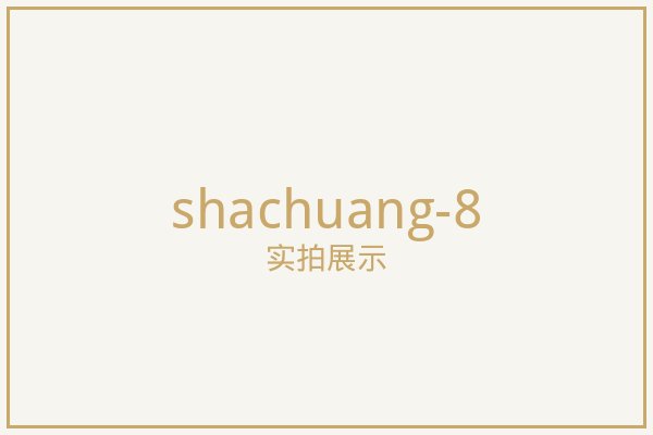 北京纱窗实拍