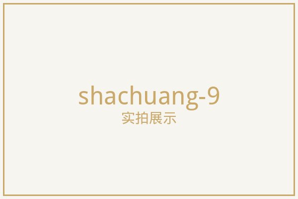 北京纱窗实拍